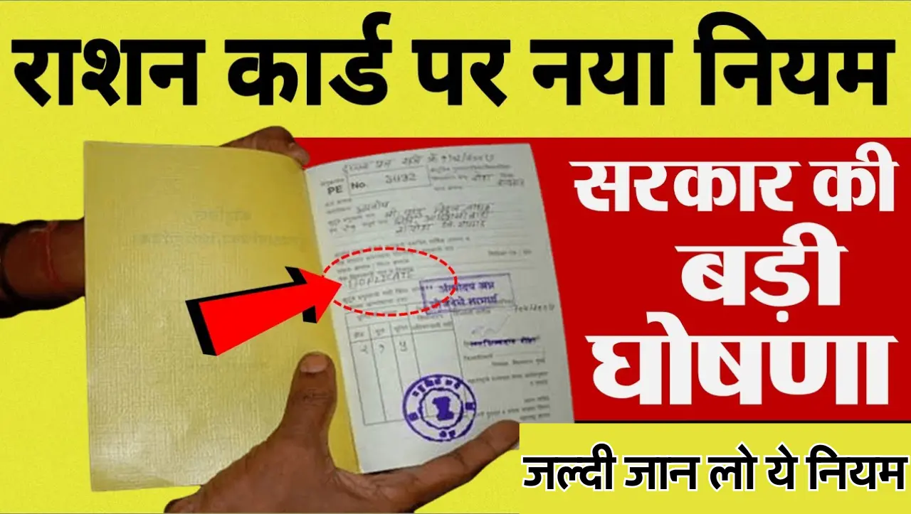 Ration Card New Rule: राशन कार्ड धारकों के लिए बड़ी खबर 1 मई लागु होंगे ये 5 नए नियम, जल्दी जल्दी जा