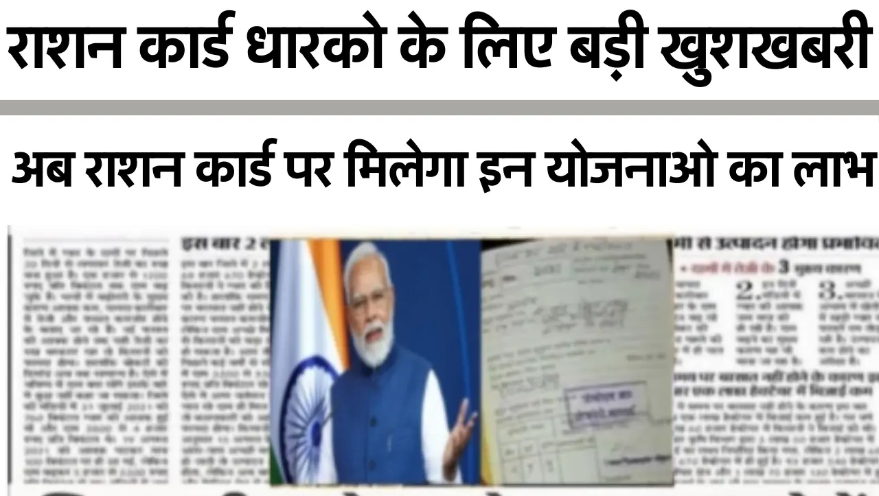 Ration Card: राशन कार्ड धारको के लिए बड़ी खुशखबरी…! अब राशन कार्ड के साथ-साथ इन योजनाओ का मिले