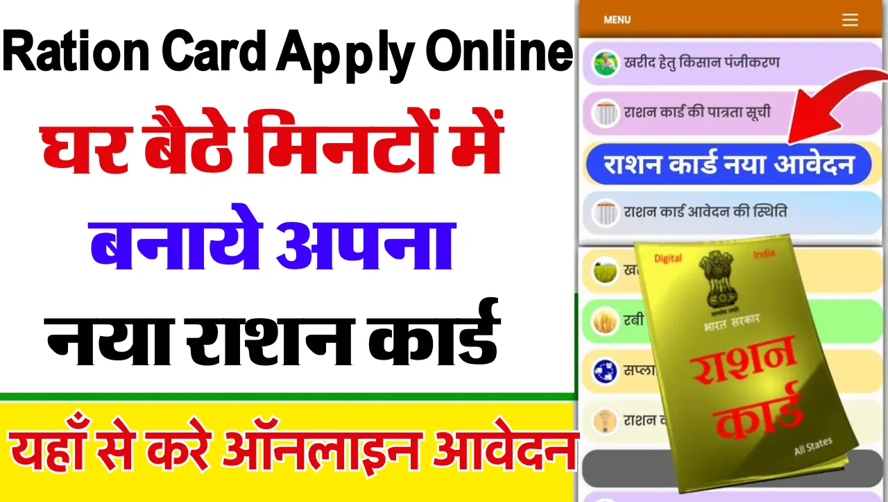 Ration Card Apply Online 2024: घर बैठे मिनटों में बनाये अपना नया राशन कार्ड, यहाँ से करे ऑनलाइन आवेद