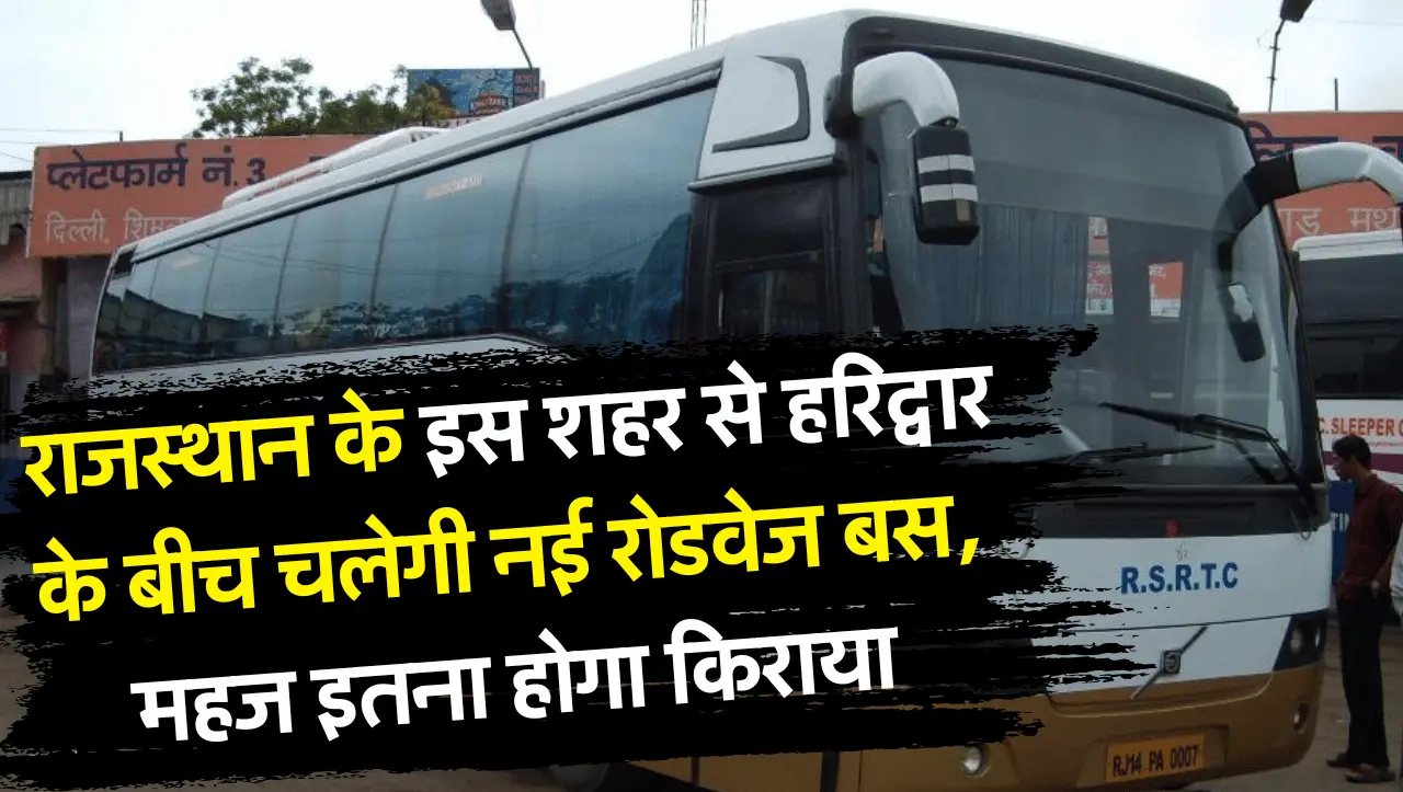 New Bus Service: राजस्थान के इस शहर से हरिद्वार के बीच चलेगी नई रोडवेज बस, महज इतना होगा किराया