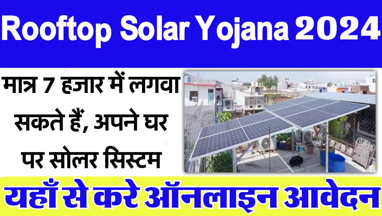 मात्र 7 हजार में लगवा सकते हैं, अपने घर पर सोलर सिस्टम, सरकार ने निकाली नई योजना, यहाँ से करे आवेदन