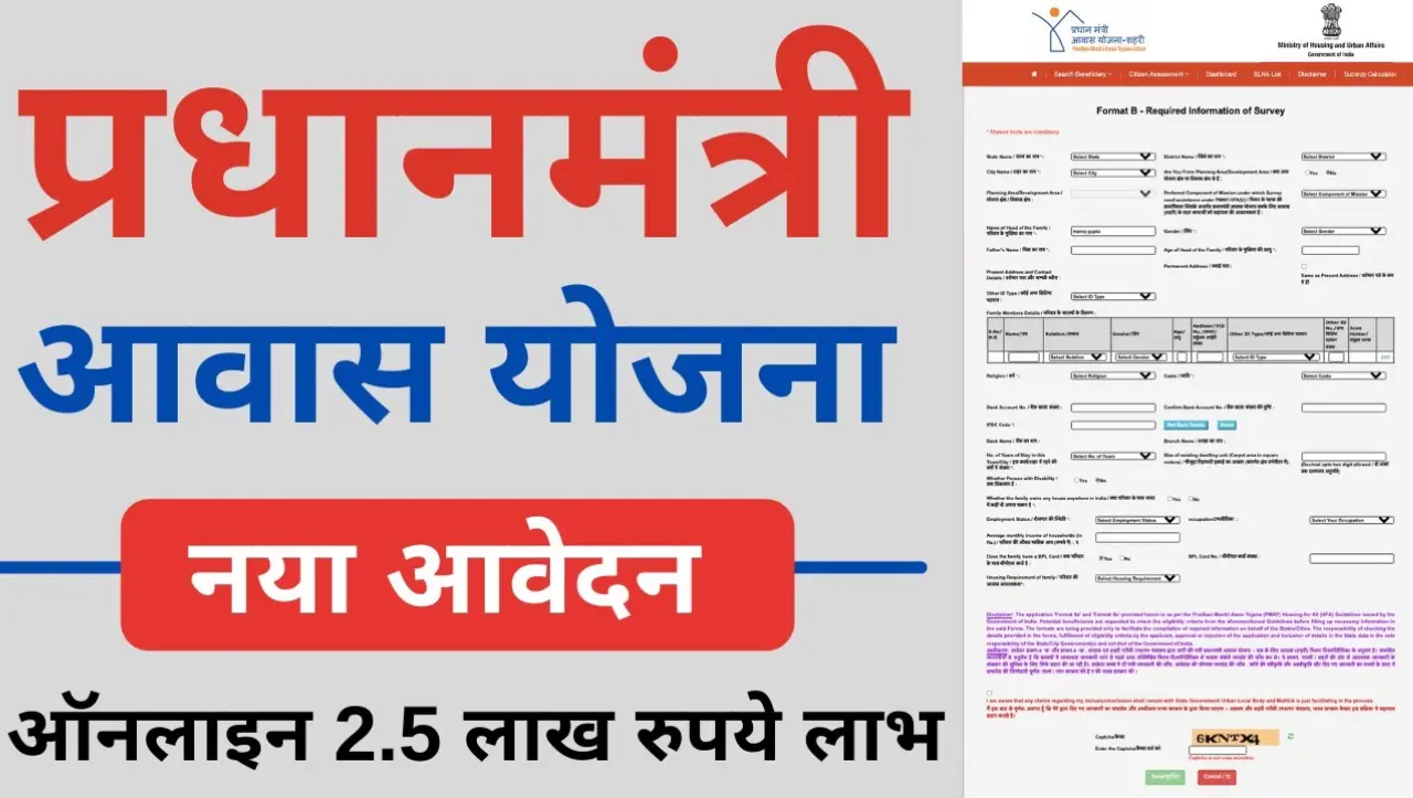 PM Awas Yojana Online Apply Form: घर बनाने के लिए सरकार दे रही हैं 1 लाख रुपये, यहाँ से भरे ऑनलाइन फ