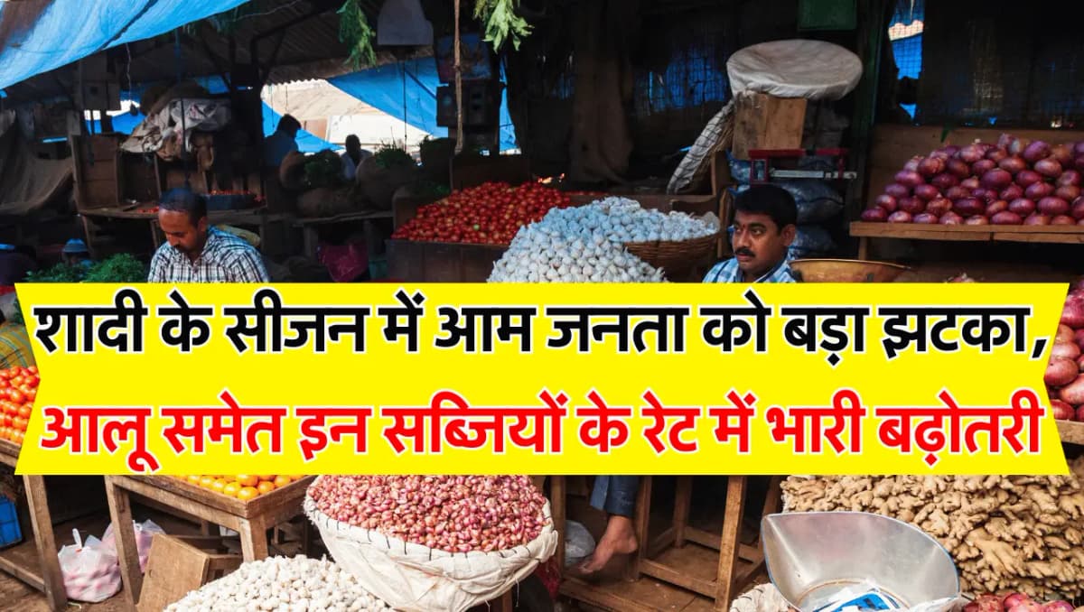 Vegetables Rate Hike: शादी के सीजन में आम जनता को बड़ा झटका, आलू समेत इन सब्जियों के रेट में भारी बढ