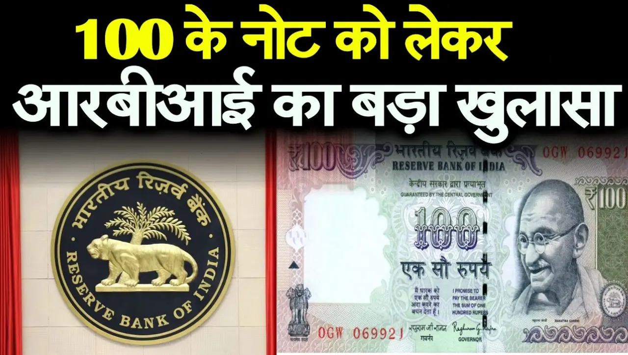 100 रुपए का पुराना नोट होने वाला है बंद, RBI ने किया स्पष्ट, जानिए पूरी खबर
