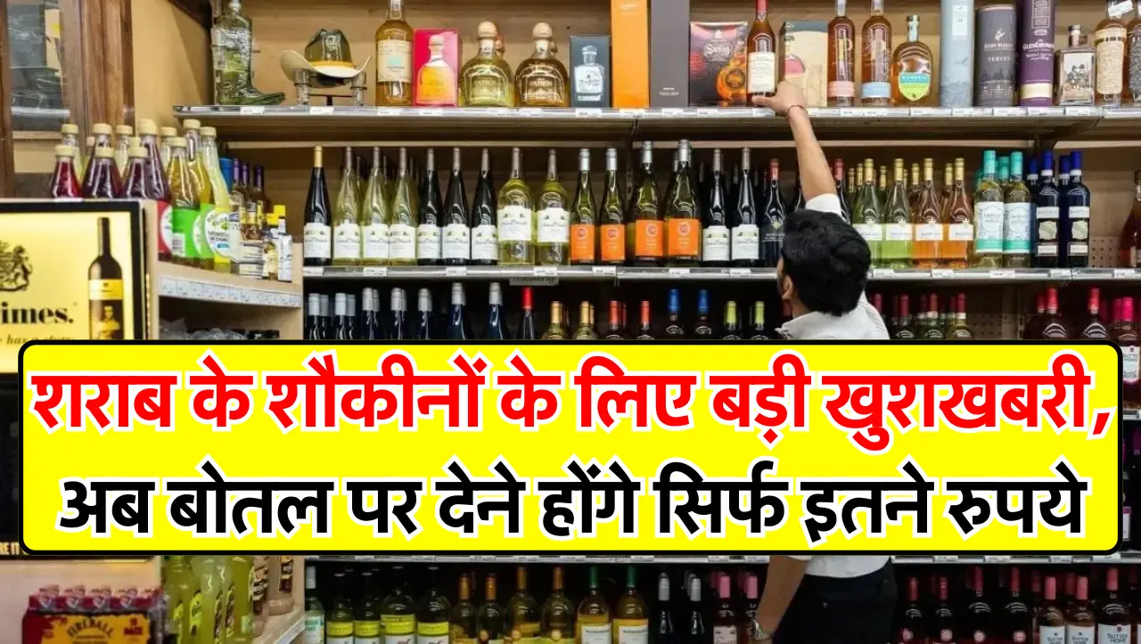 Liquor Price : शराब के शौकीनों के लिए बड़ी खुशखबरी, अब बोतल पर देने होंगे सिर्फ इतने रुपये, जानें अध