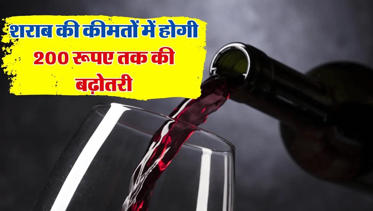 Whiskey Prices Hike: शराबियों के लिए बुरी खबर, शराब की कीमतों में होगी 200 रूपए तक की बढ़ोतरी