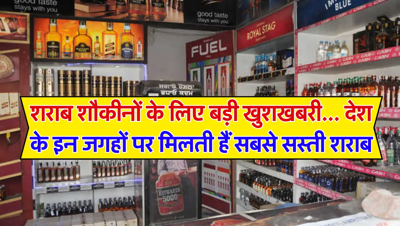Wine Price : शराब शौकीनों के लिए बड़ी खुशखबरी… देश के इन जगहों पर मिलती हैं सबसे सस्ती शराब