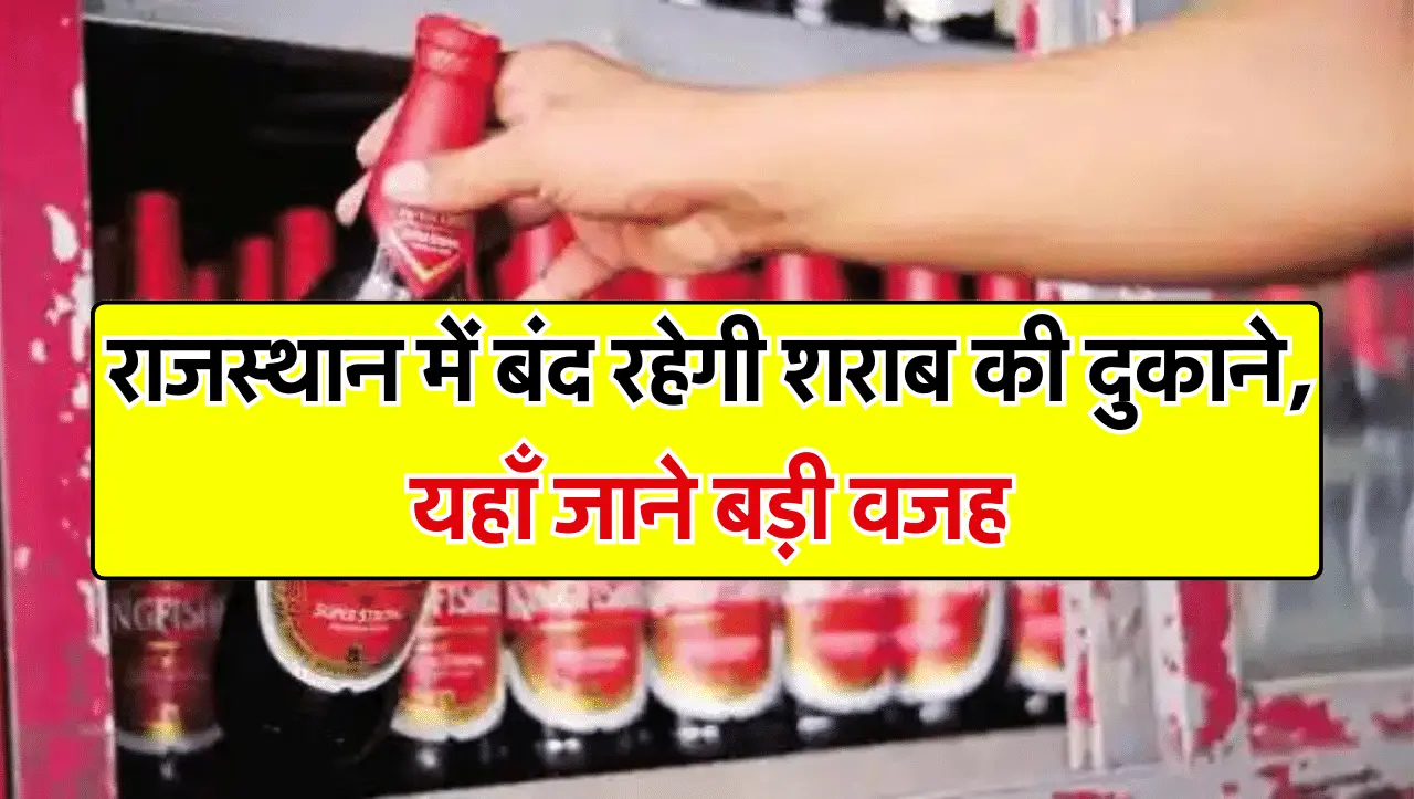 Liquor Shop Closed: राजस्थान में बंद रहेगी शराब की दुकाने, यहाँ जाने बड़ी वजह
