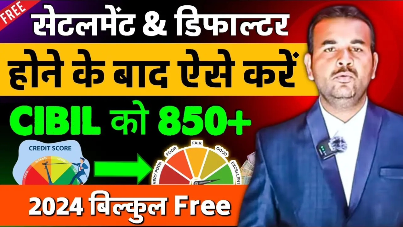 Cibil Score Increase: सिबिल स्कोर बढ़ाये 1 मिनट में 800+, इस तरीके से बढ़ाये अपना सिबिल