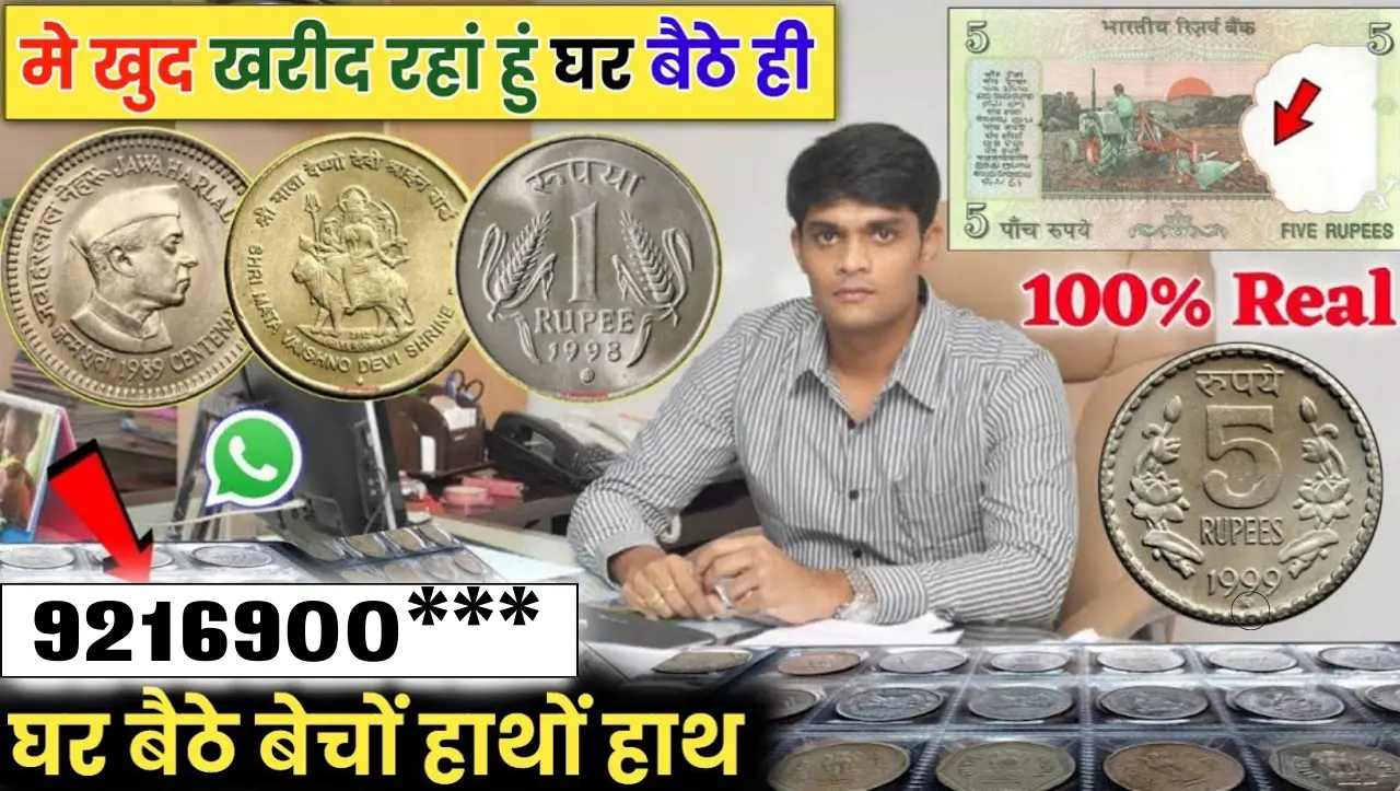 Sell Old Coins : 5 रुपये वाला ये सिक्का और नोट करा सकता हैं 25 लाख की कमाई , जाने कैसे बैचे