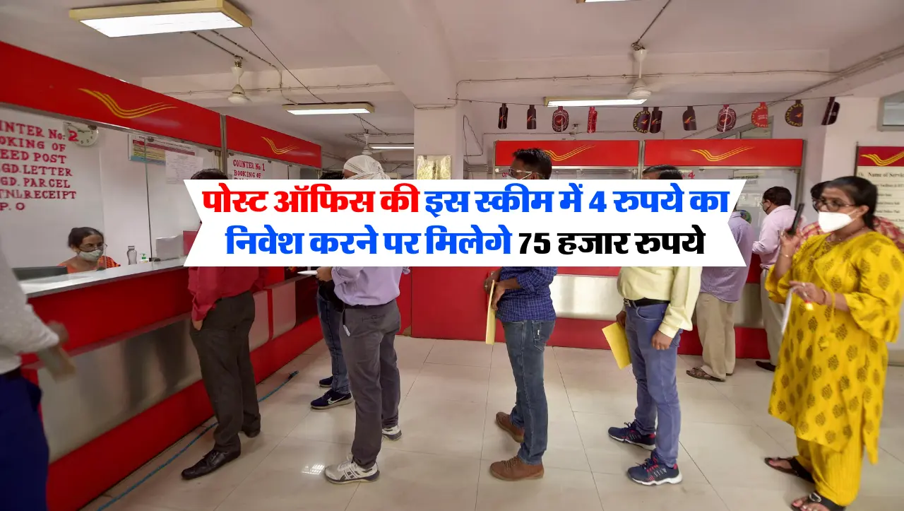 Post Office : पोस्ट ऑफिस की इस स्कीम में 4 रुपये का निवेश करने पर मिलेगे 75 हजार रुपये , जाने इस स्क