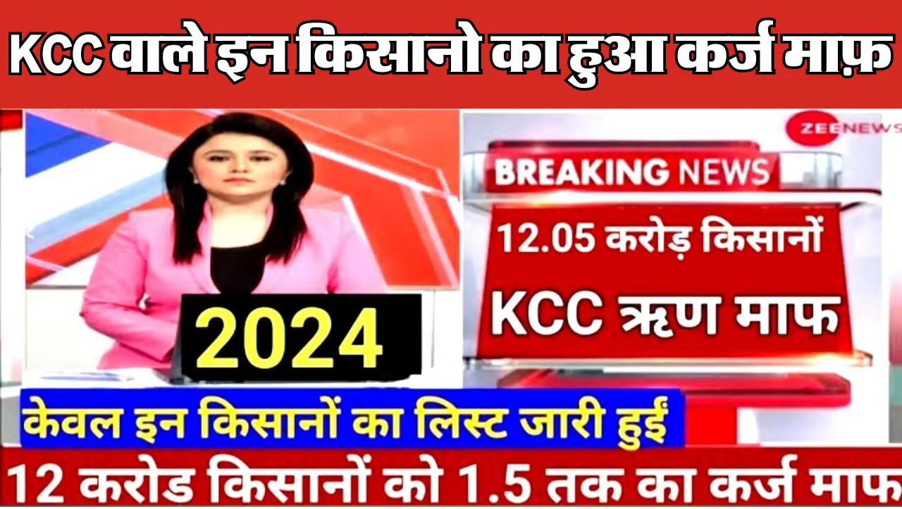 Kisan Karj Mafi 2024 : KCC वाले इन किसानो का हुआ कर्ज माफ़ , यहाँ से चेक करे लिस्ट में नाम