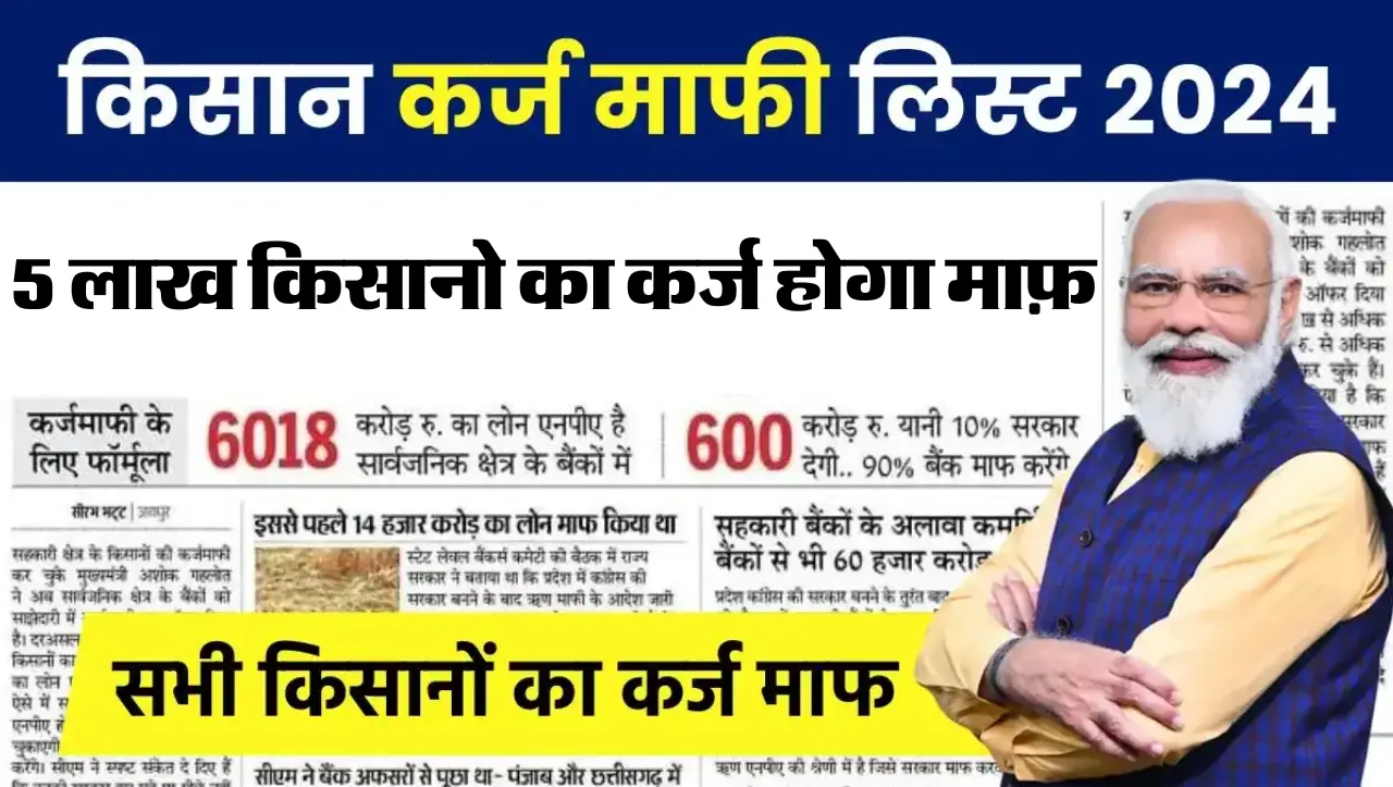 KCC Karj Maaf: किसानो के लिए खुशखबरी, 5 लाख किसानो का कर्ज होगा माफ़, नई लिस्ट जारी