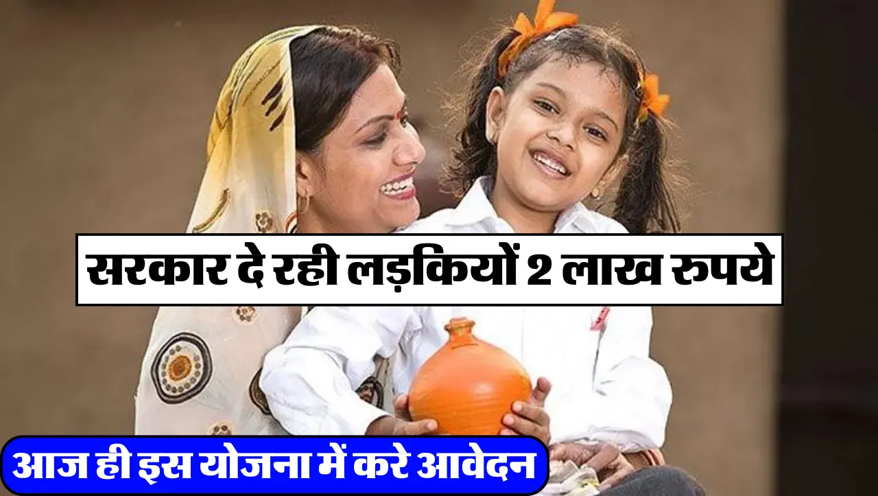 Goverment Scheme: सरकार दे रही लड़कियों 2 लाख रुपये , आज ही इस योजना में करे आवेदन