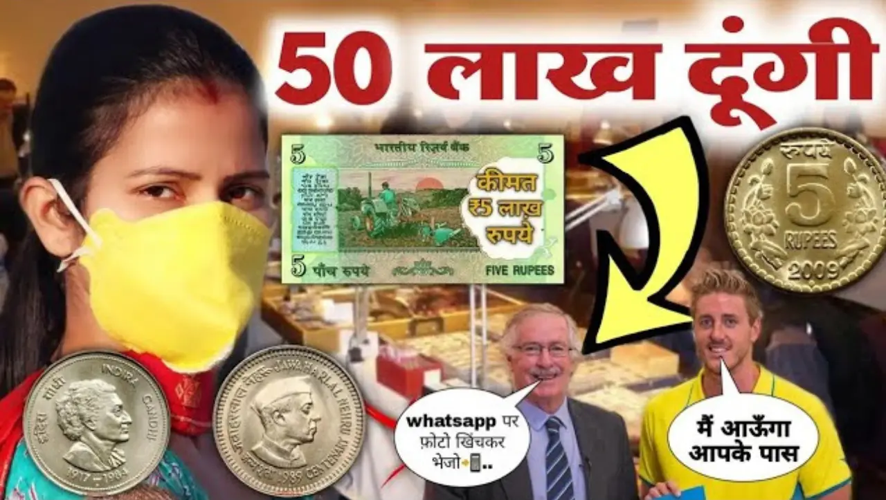 Old Coin Sell : 5 रुपये वाला ये खास सिक्का आपको बना देगा मालामाल , यहाँ पर बैचे