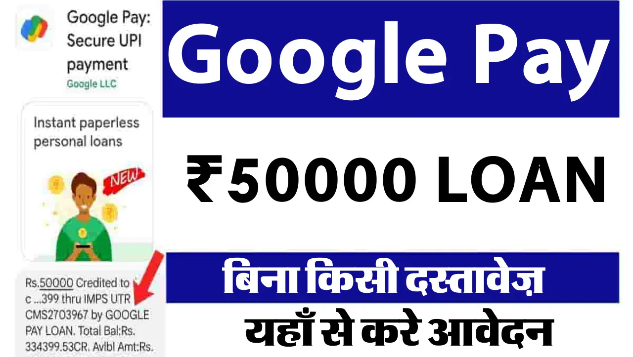 Google Pay Instant Loan : गूगल पे दे रहा हैं बिना किसी दस्तावेज़ 50 हजार रुपये का लोन , यहाँ से करे 