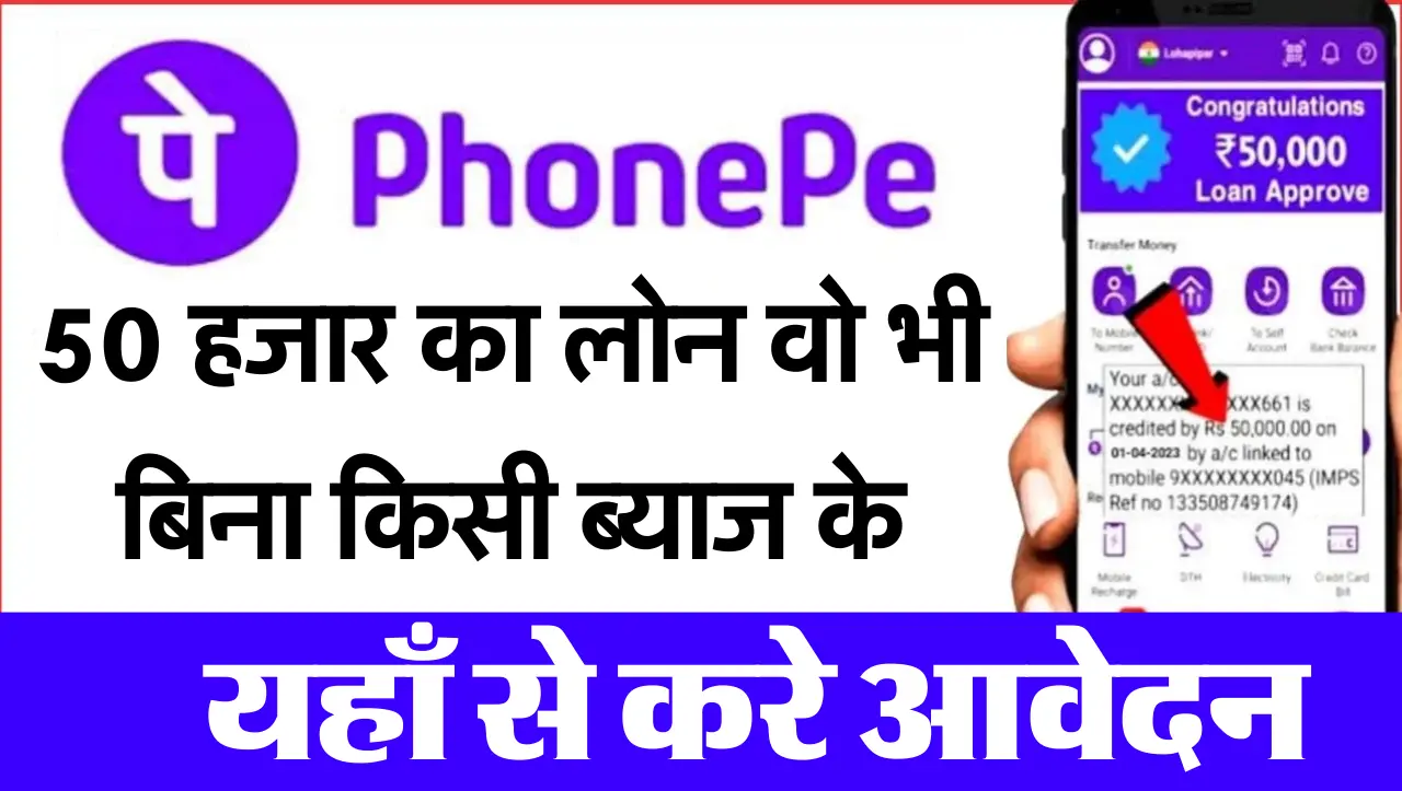 Phone Pay Loan : फ़ोन पे से ले 50 हजार का लोन वो भी बिना किसी ब्याज के , यहाँ से करे आवेदन