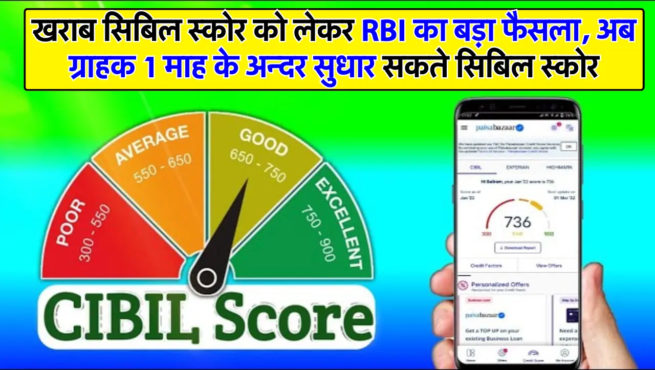 खराब सिबिल स्कोर को लेकर RBI का बड़ा फैसला, अब ग्राहक 1 माह के अन्दर सुधार सकते सिबिल स्कोर