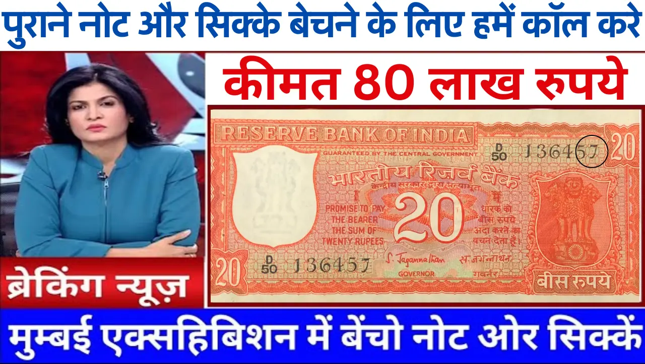 20 Rupees Old Coin Sell: 20 रुपये का ये नोट आपकी किस्मत चमका देगा इस नोट के मिलेगे 80 लाख रुपये, जान