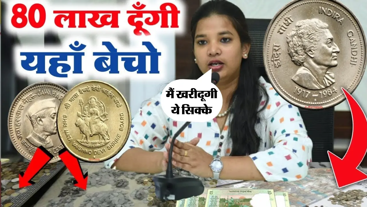 2 Rupees Old Coin Sell : 2 रुपये का ये सिक्का है बेहद खास, इसको बेचने पर मिलेगे 50 लाख रुपये , यहाँ 