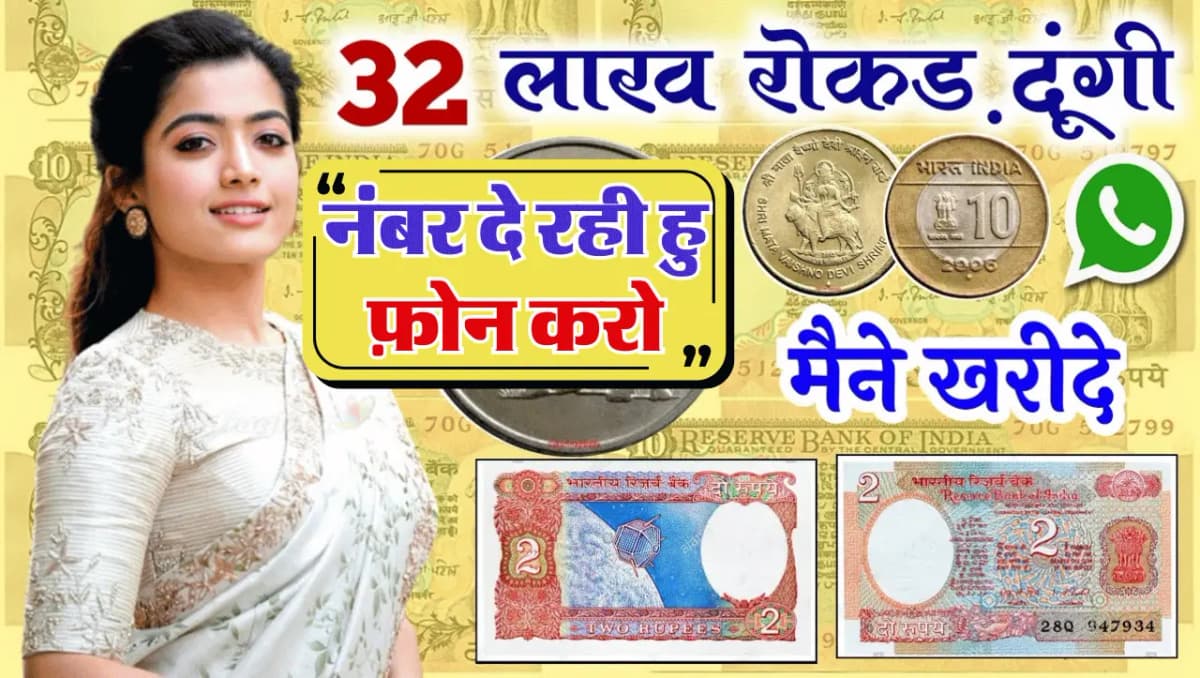 2 Rupee Old Note Sale: 2 रूपए का यह टाइगर वाला नोट कराएगा मोटी कमाई, जाने बेचने का तरीका