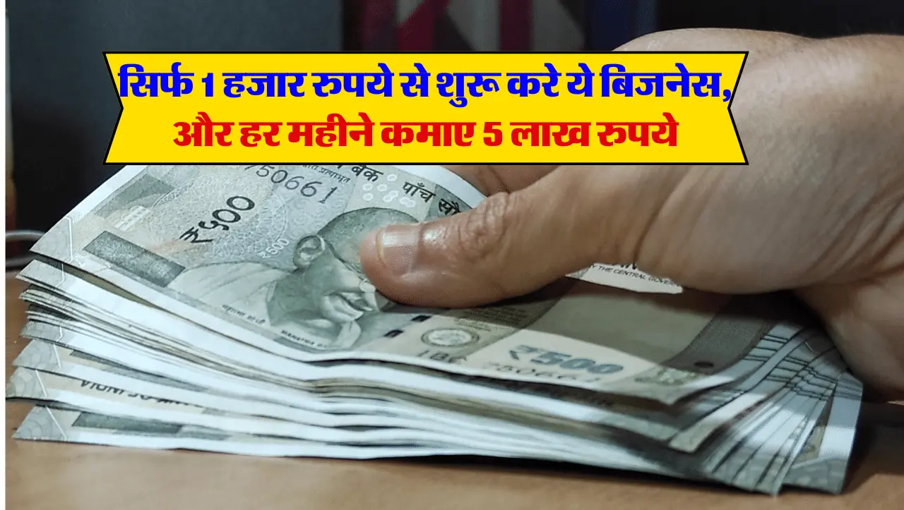 Business Idea: सिर्फ 1 हजार रुपये से शुरू करे ये बिजनेस, और हर महीने कमाए 5 लाख रुपये , जाने इस बिजन