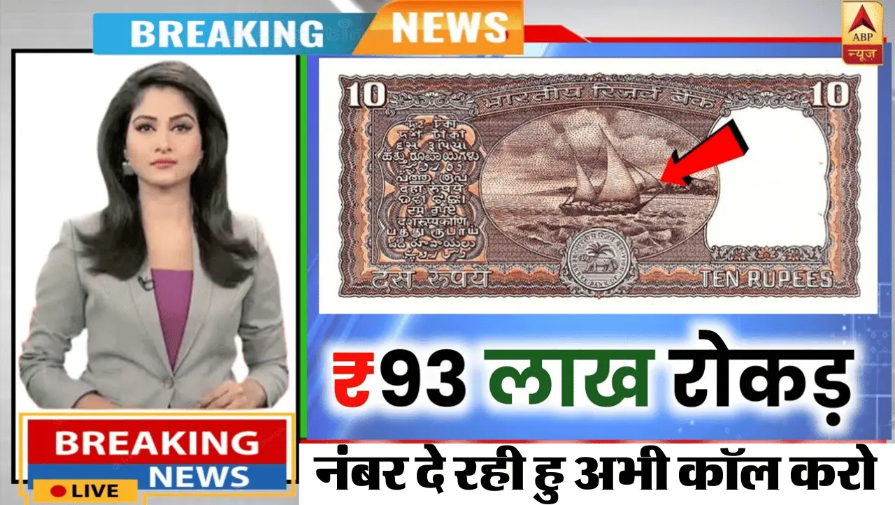Old Note Sell : 10 रूपये वाला ये नोट आपको बना सकता हैं रातों रात करोड़पति, जानें क्या ख़ास हैं इस मे