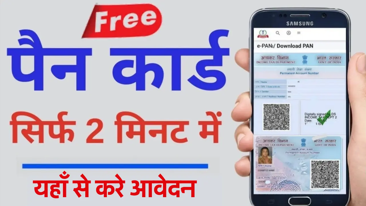 PAN Card: सिर्फ 2 मिनट में घर बैठे पैन कार्ड बनाये, वो भी बिना किसी फ़ीस के, जाने ऑनलाइन पैन बनाने क