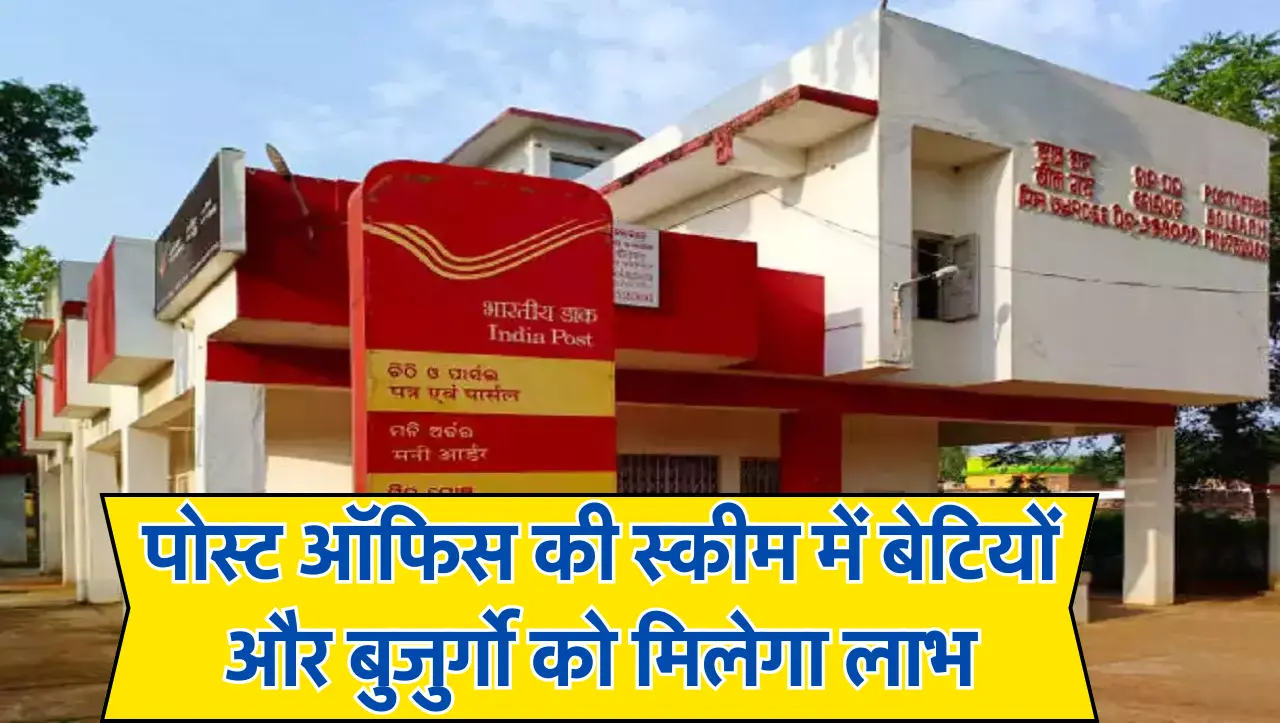 Post Office: पोस्ट ऑफिस की स्कीम में बेटियों और बुजुर्गो को मिलेगा लाभ, जाने इस स्कीम के बारे में