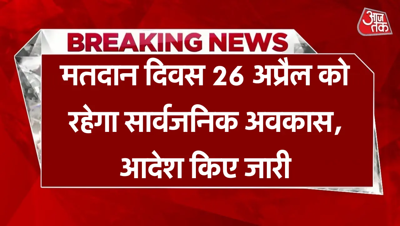 Public Holiday: मतदान दिवस 26 अप्रैल को रहेगा सार्वजनिक अवकास, आदेश किए जारी