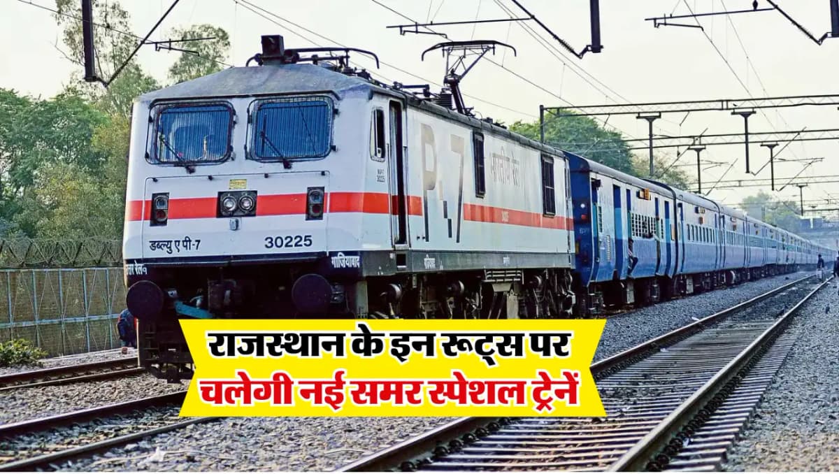 Rajasthan Railway: राजस्थान के इन रूट्स पर चलेगी नई समर स्पेशल ट्रेनें, जानें रूट की डिटेल