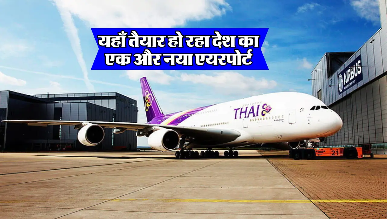 New Airport: यहाँ तैयार हो रहा देश का एक और नया एयरपोर्ट, जल्द उड़ान भरेंगे हवाई जहाज़