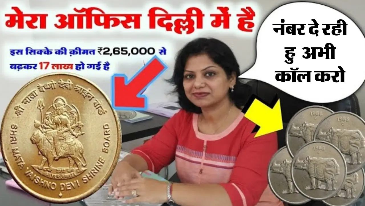 Old Coins Sell : 5 रुपये वाला ये सिक्का बना सकता आपको लखपति , जानें क्या है प्रोसेस