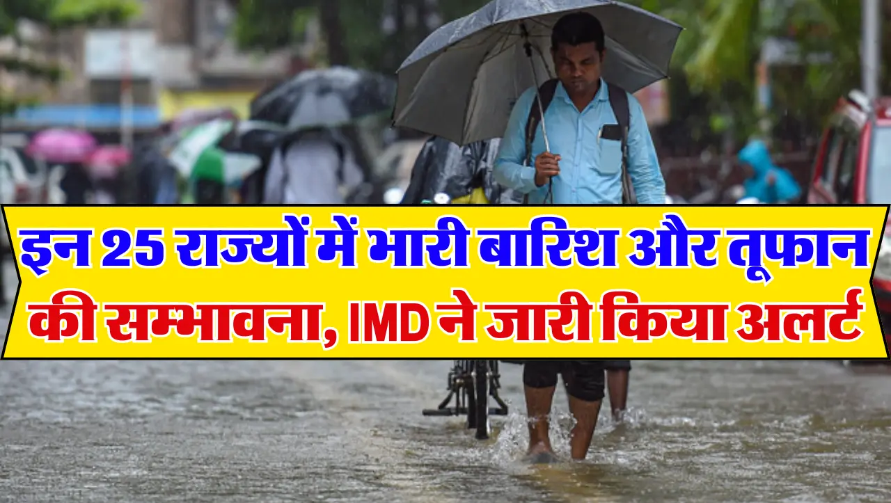 Monsoon Update: इन 25 राज्यों में भारी बारिश और तूफान की सम्भावना, IMD ने जारी किया अलर्ट