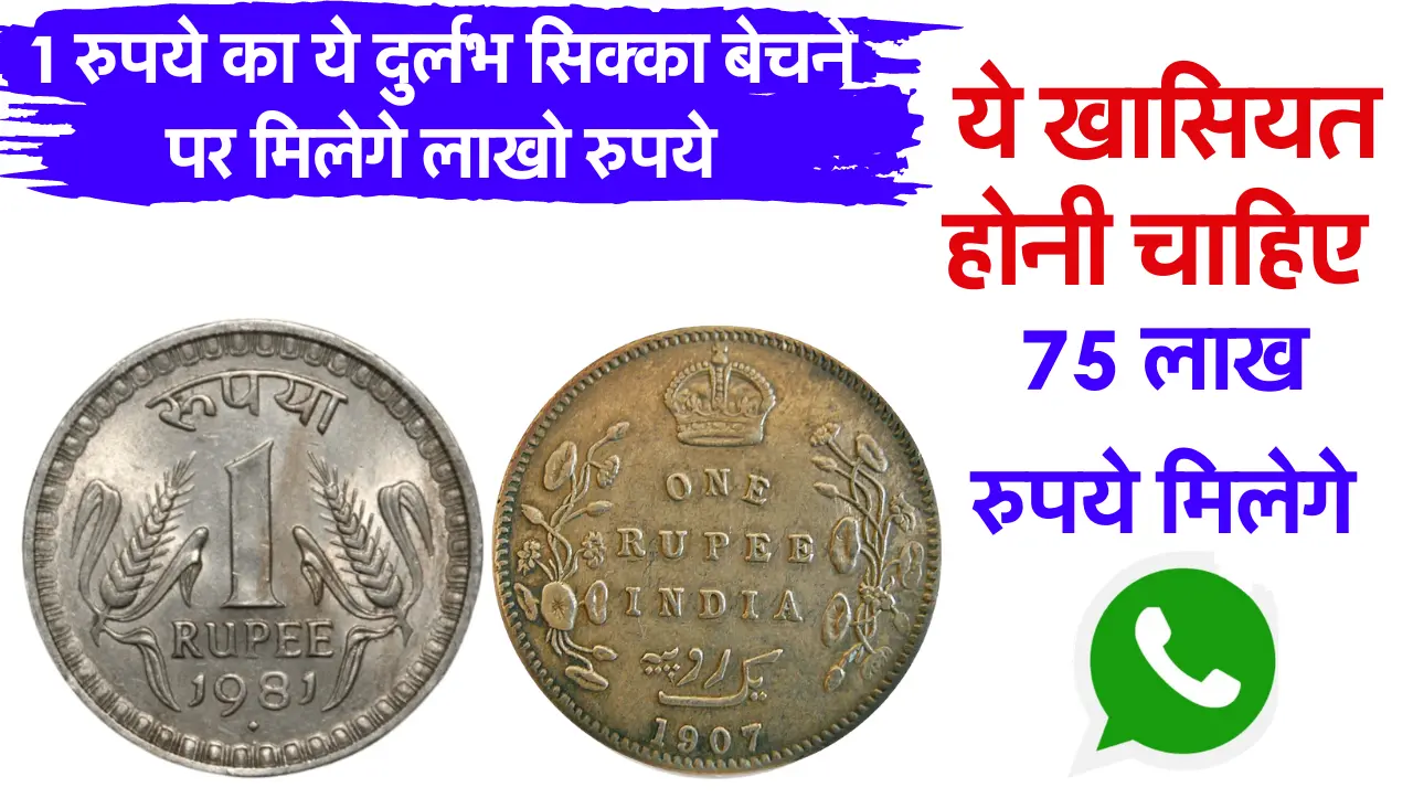 1 Rupees Old Coin Sell: 1 रुपये का ये दुर्लभ सिक्का बेचने पर मिलेगे लाखो रुपये, ये खासियत होनी चाहिए