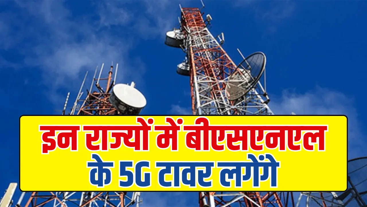 BSNL 5G Tower: बीएसएनएल यूजर्स के लिए खुशखबरी, इन राज्यों में बीएसएनएल के 5G टावर लगेंगे