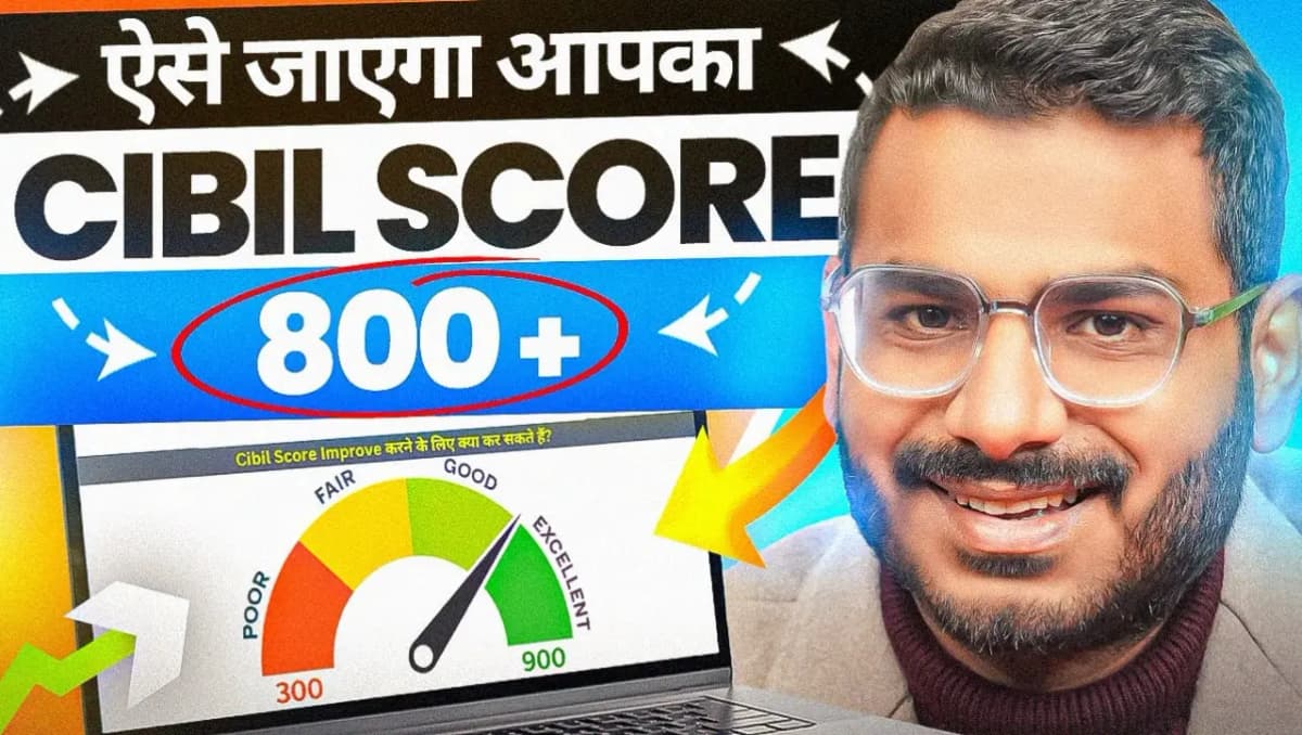Cibil Score: सिर्फ कुछ ही दिनों में बढ़ जायेगा सिबिल स्कोर, बस ये काम कर लो तो सिबिल स्कोर हो जायेगा
