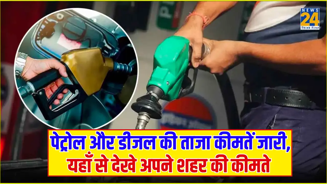 Petrol Diesel Price Today: पेट्रोल और डीजल की ताजा कीमतें जारी, यहाँ से देखे अपने शहर की कीमते