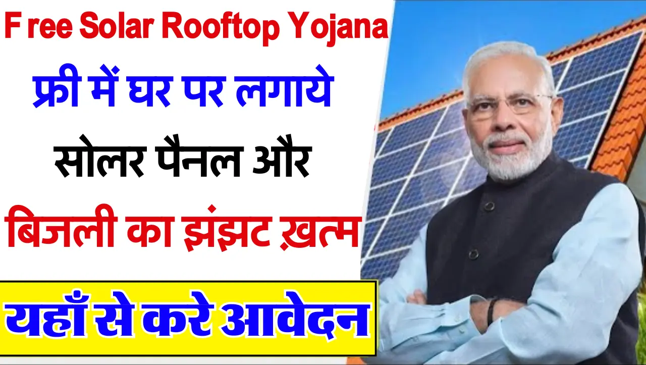 Free Solar Rooftop Yojana: फ्री में घर पर लगाये सोलर पैनल और बिजली का झंझट ख़त्म, यहाँ से करे आवेदन