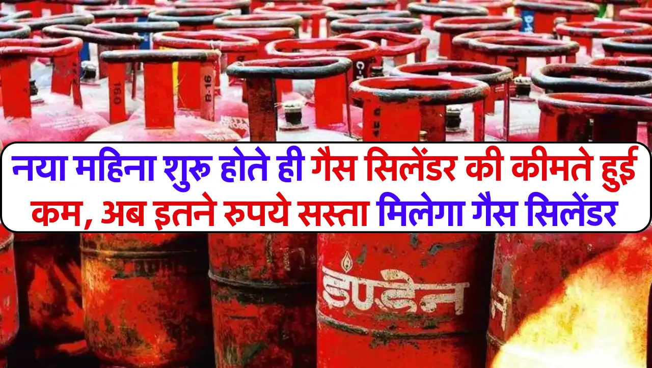 LPG Price: नया महिना शुरू होते ही गैस सिलेंडर की कीमते हुई कम, अब इतने रुपये सस्ता मिलेगा गैस सिलेंड