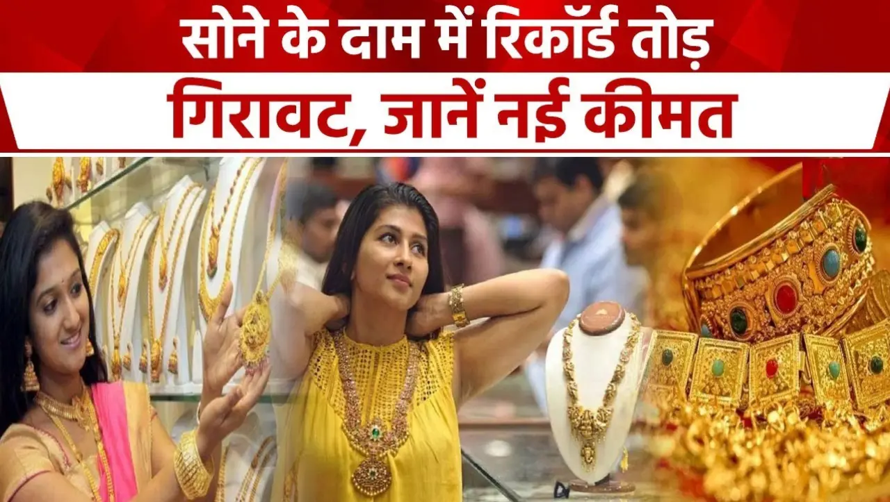 Gold-Silver PriceToday: सोने के दाम धड़ाम से गिरे, सोना के भाव में गिरावट देखकर लोगो खरीदने दौड़ पड़