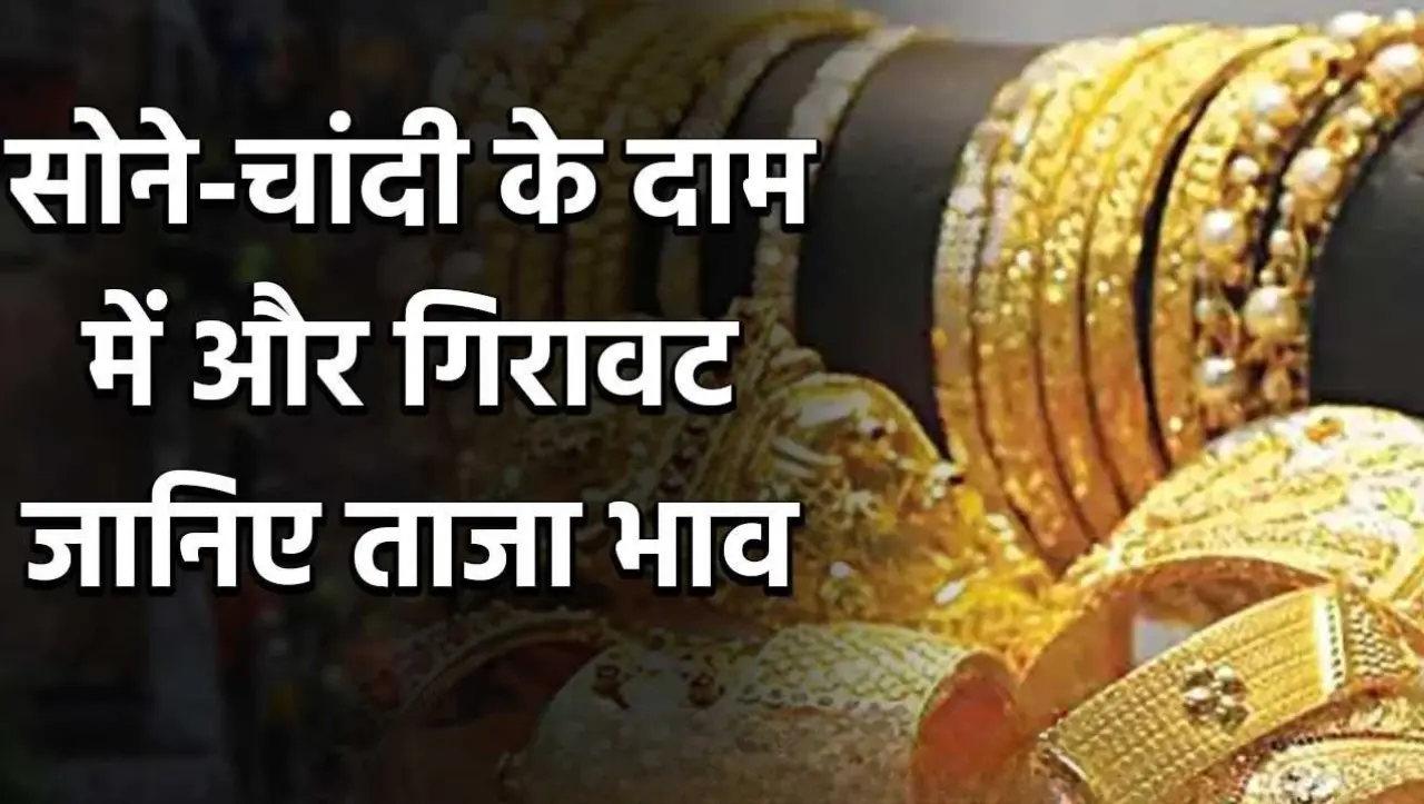 Gold Rate: शाम होते ही सोने के दाम गिरे, सोने के दाम पहुंचे 52 हजार रुपये