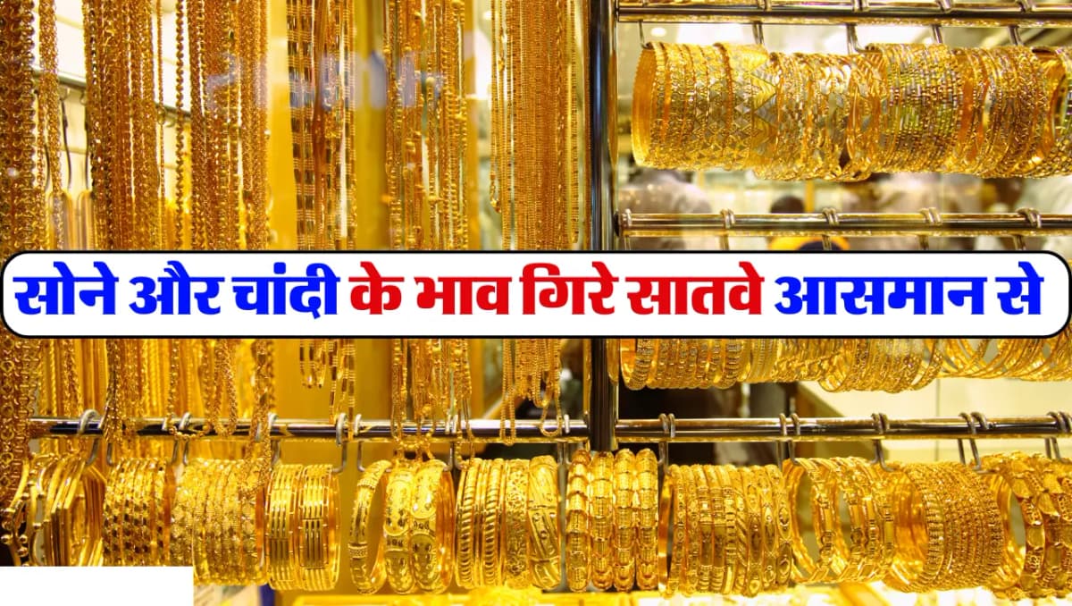 Gold Silver Price: सोने और चांदी के भाव गिरे सातवे आसमान से, आज बाजार में मिलेगा 10 ग्राम गोल्ड इतने