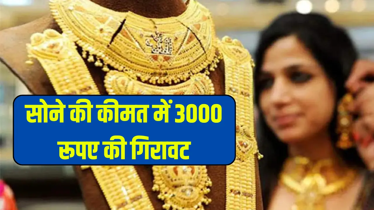 Gold Rates: सोने के भाव में दिखी जबरदस्त गिरावट, सोना खरीदने का आया सुनहरा अवसर