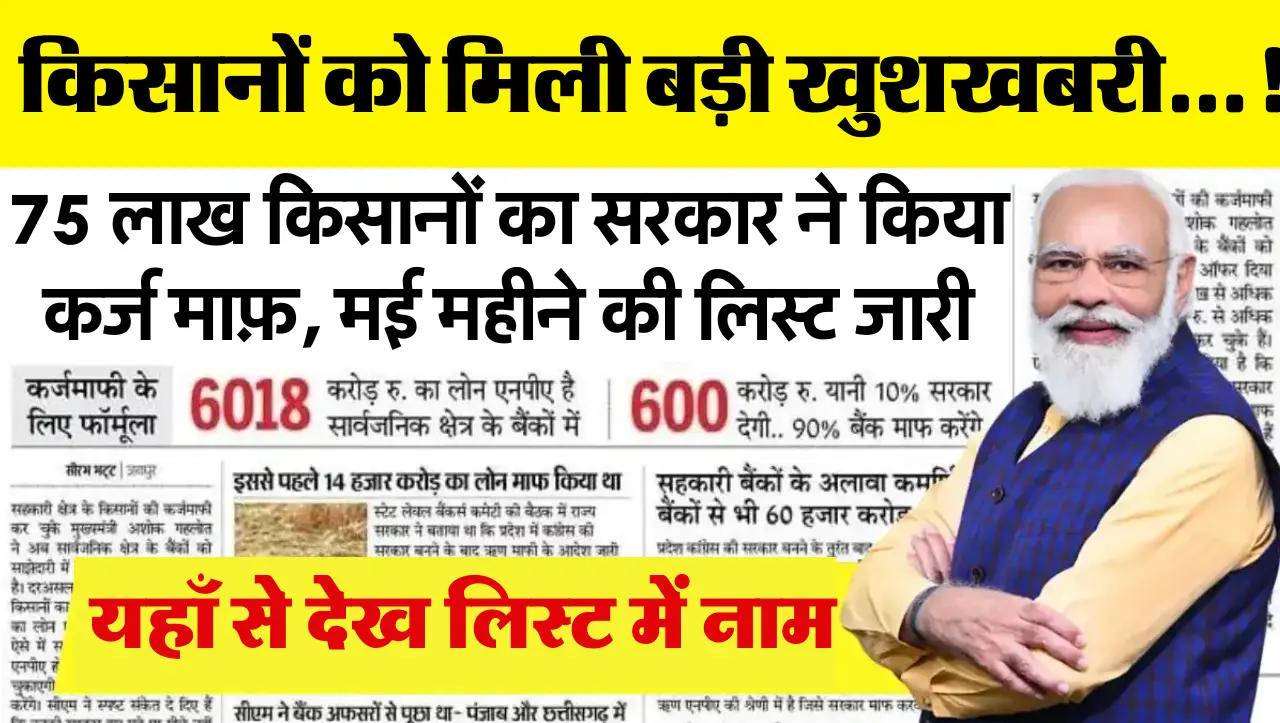 KCC Karj Mafi List: किसानों को मिली बड़ी खुशखबरी…! 75 लाख किसानों का सरकार ने किया कर्ज माफ़, 