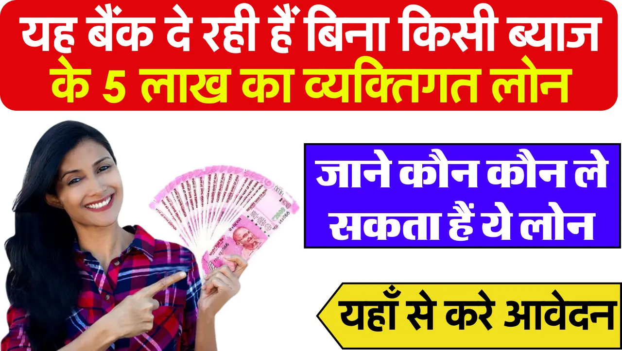 Personal Loan: यह बैंक दे रही हैं बिना किसी ब्याज के 5लाख का लोन, जाने कौन कौन ले सकता हैं ये लोन