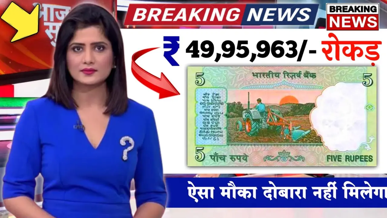 5 Rupees Old Note: 5 रुपये का ये पुराना नोट कर देगा आपको मालामाल, जाने बेचने का सही तरिका