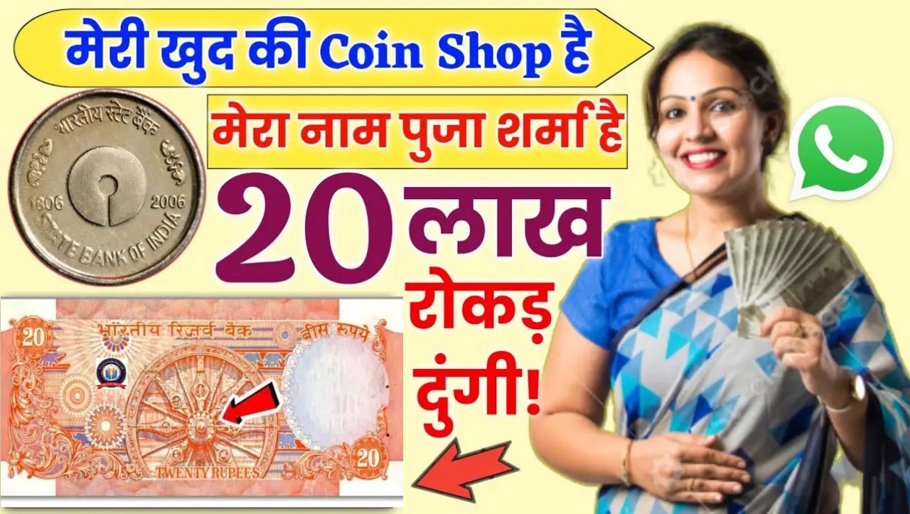 20 Rupees Old Note Sell: 20 रुपये का ये पुराना नोट बेचने पर मिलेगे लाखों रुपये हो जाओगे मालामाल, जान