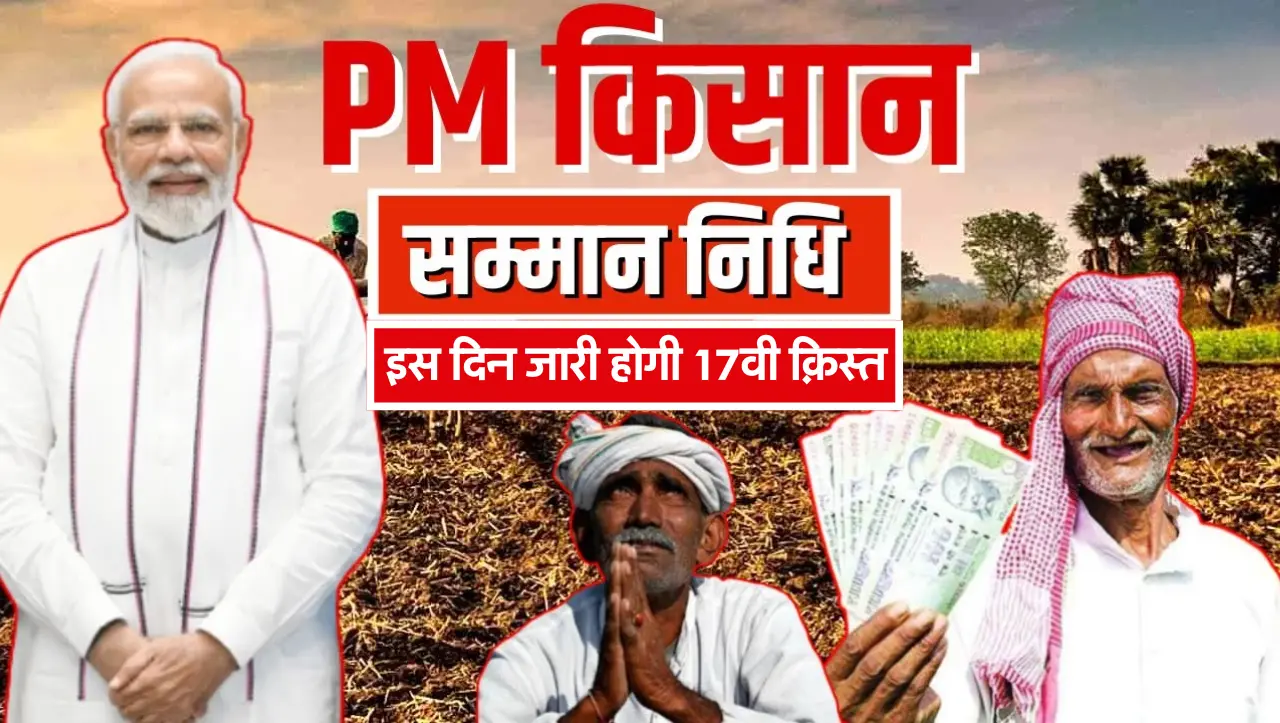 PM Kisan: सुबह सुबह किसनों को मिली खुशखबरी, इस दिन जारी होगी 17वी क़िस्त