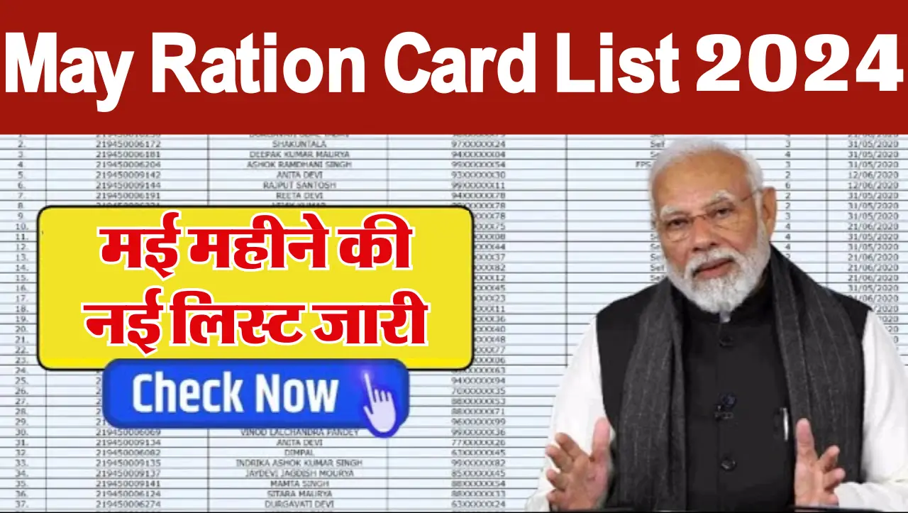 May Ration Card List 2024: मई महीने की नई लिस्ट जारी, यहाँ से चेक करे लिस्ट में नाम